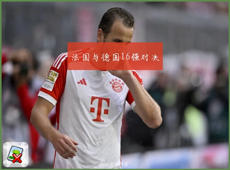 法国与德国16强对决