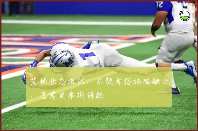 艾顿状态堪忧，东契奇搭档难融合，急需里弗斯调配