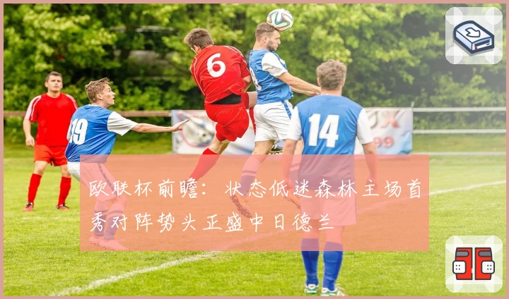 欧联杯前瞻:状态低迷森林主场首秀对阵势头正盛中日德兰