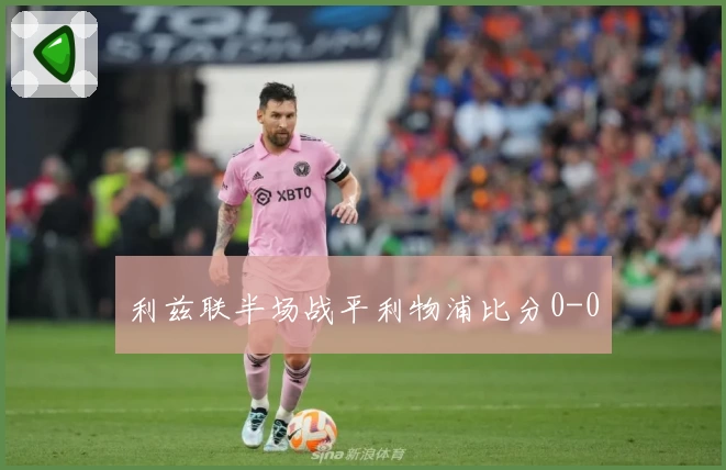 利兹联半场战平利物浦比分0-0