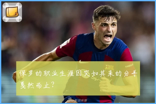 保罗的职业生涯因突如其来的分手戛然而止？