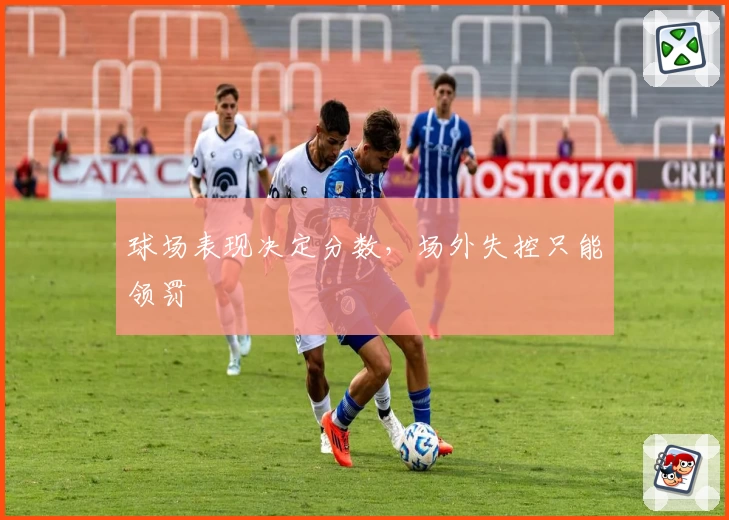 球场表现决定分数,场外失控只能领罚