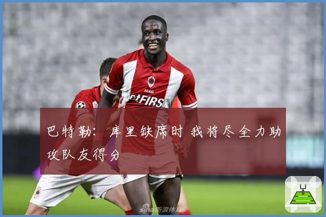 巴特勒：库里缺席时 我将尽全力助攻队友得分