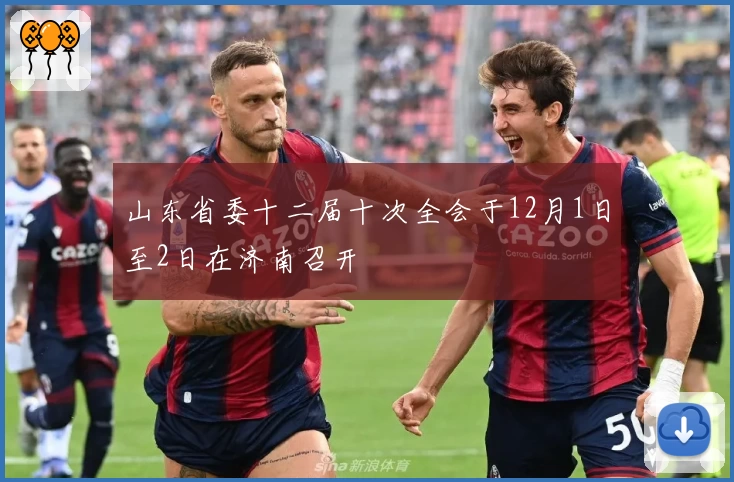 山东省委十二届十次全会于12月1日至2日在济南召开