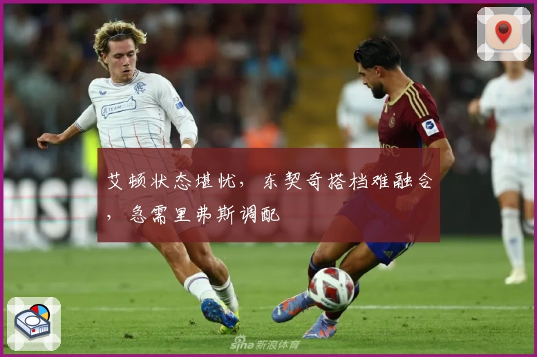 艾顿状态堪忧，东契奇搭档难融合，急需里弗斯调配