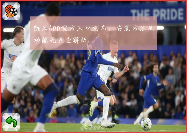 凯云App官方入口发布,安装方法及功能亮点全解析