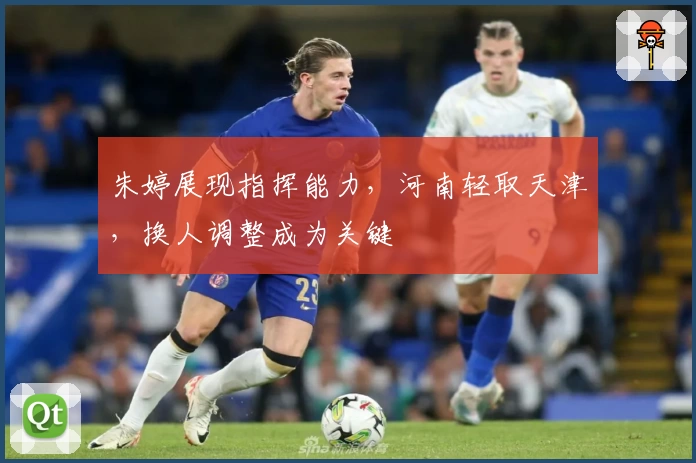 朱婷展现指挥能力，河南轻取天津，换人调整成为关键