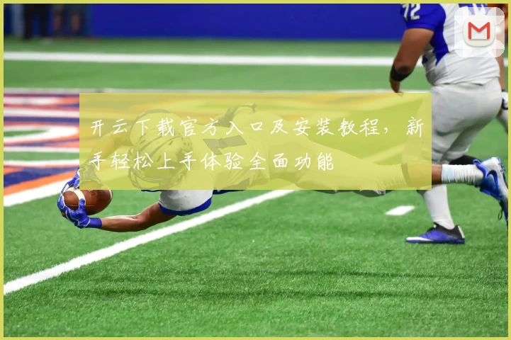 开云下载官方入口及安装教程，新手轻松上手体验全面功能