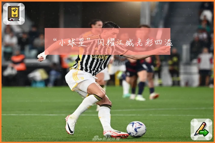 “小球星”闪耀江城光彩四溢