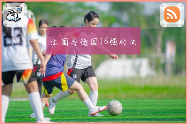 法国与德国16强对决
