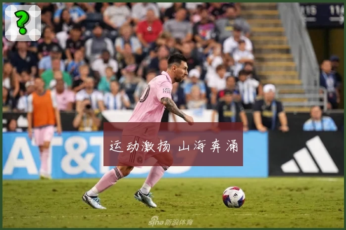 运动激扬 山海奔涌