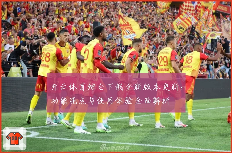 开云体育综合下载全新版本更新，功能亮点与使用体验全面解析