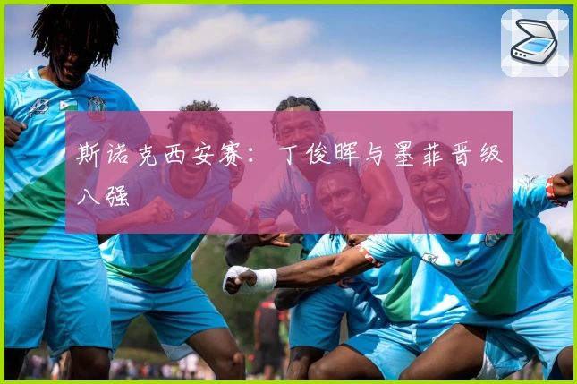 斯诺克西安赛：丁俊晖与墨菲晋级八强