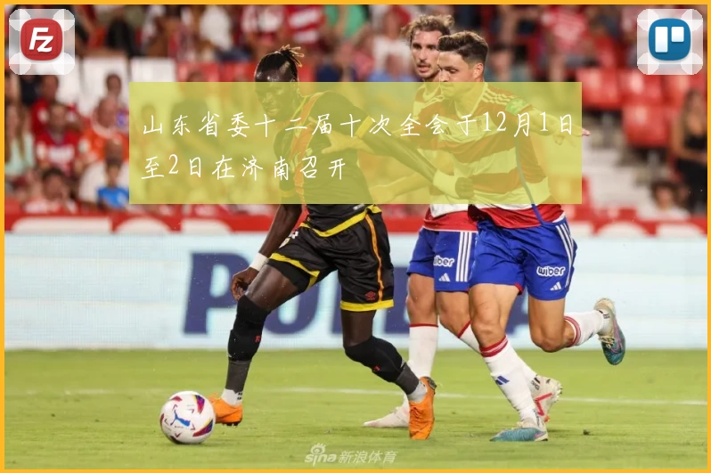 山东省委十二届十次全会于12月1日至2日在济南召开