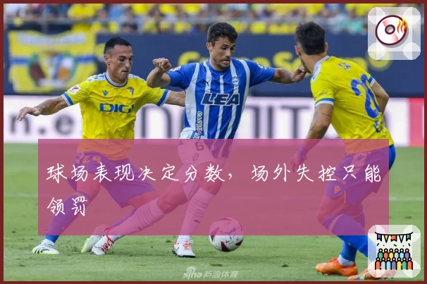 球场表现决定分数,场外失控只能领罚