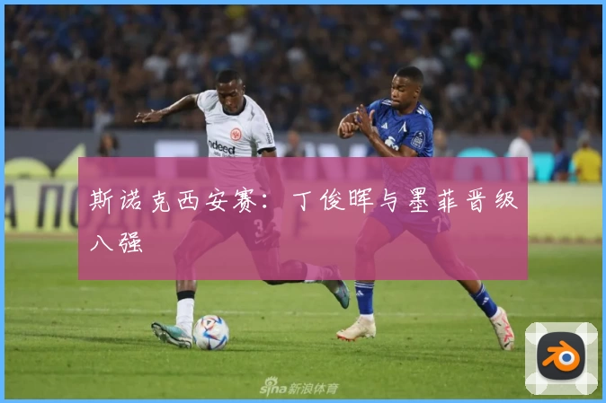 斯诺克西安赛：丁俊晖与墨菲晋级八强