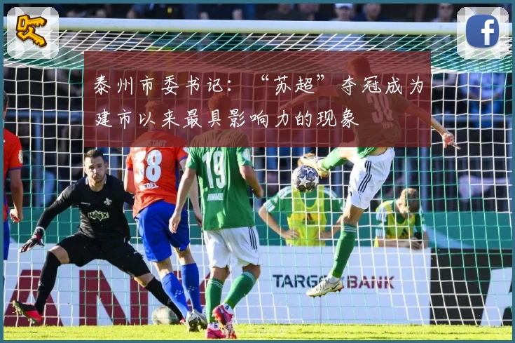 泰州市委书记:“苏超”夺冠成为建市以来最具影响力的现象